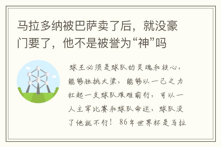 马拉多纳被巴萨卖了后，就没豪门要了，他不是被誉为“神”吗？