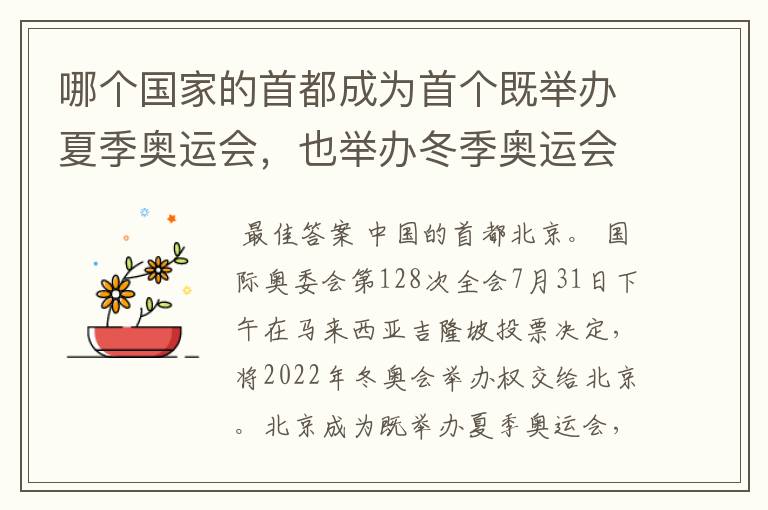 哪个国家的首都成为首个既举办夏季奥运会，也举办冬季奥运会的城市