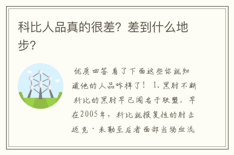 科比人品真的很差？差到什么地步？