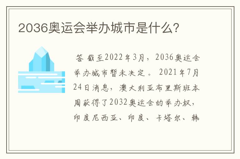 2036奥运会举办城市是什么？