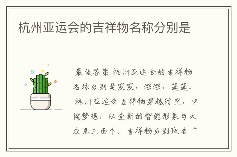 杭州亚运会的吉祥物名称分别是