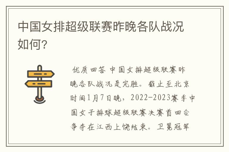 中国女排超级联赛昨晚各队战况如何?