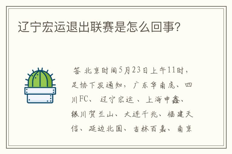 辽宁宏运退出联赛是怎么回事？