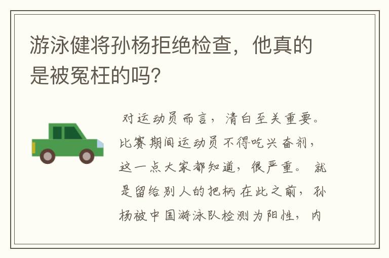 游泳健将孙杨拒绝检查，他真的是被冤枉的吗？