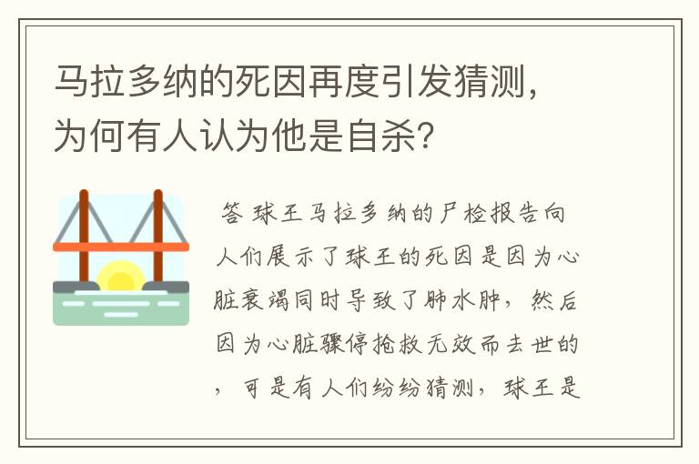 马拉多纳的死因再度引发猜测，为何有人认为他是自杀？