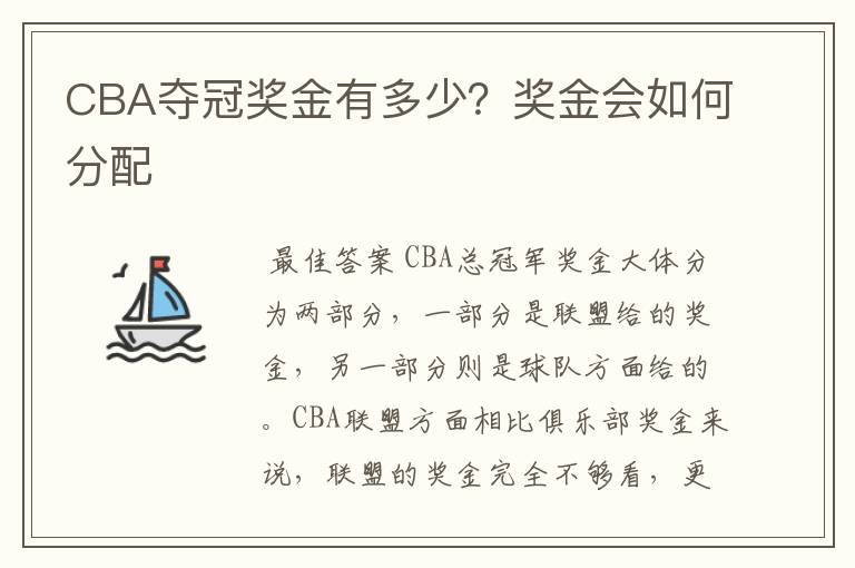 CBA夺冠奖金有多少？奖金会如何分配