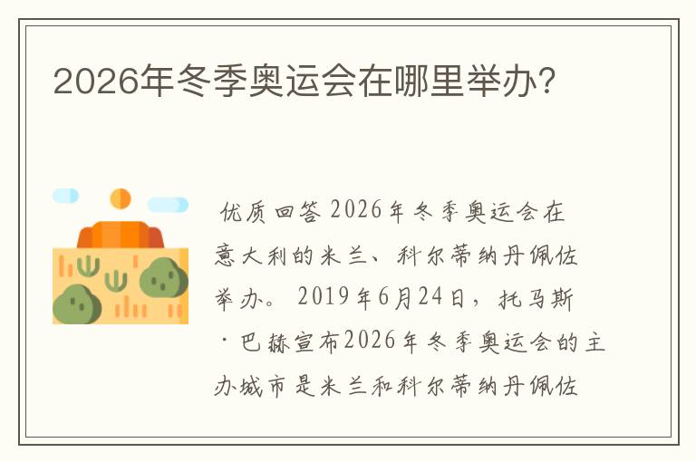 2026年冬季奥运会在哪里举办？