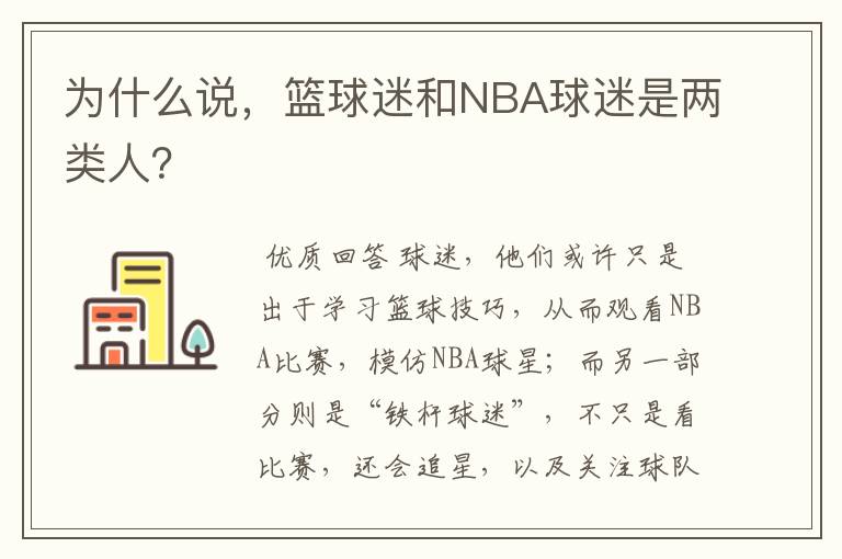 为什么说，篮球迷和NBA球迷是两类人？