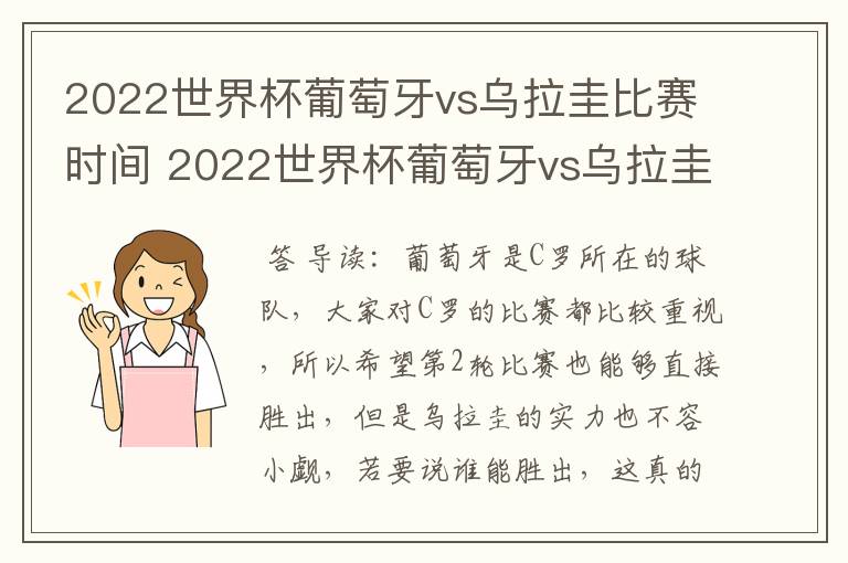 2022世界杯葡萄牙vs乌拉圭比赛时间 2022世界杯葡萄牙vs乌拉圭谁技高一筹