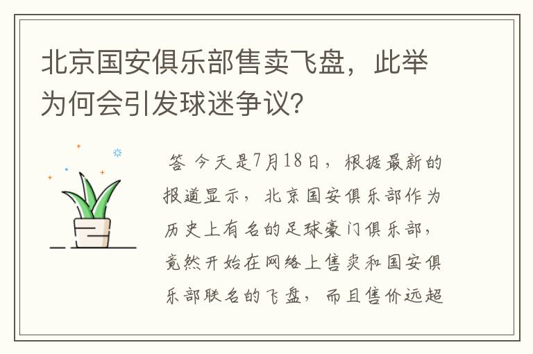 北京国安俱乐部售卖飞盘，此举为何会引发球迷争议？