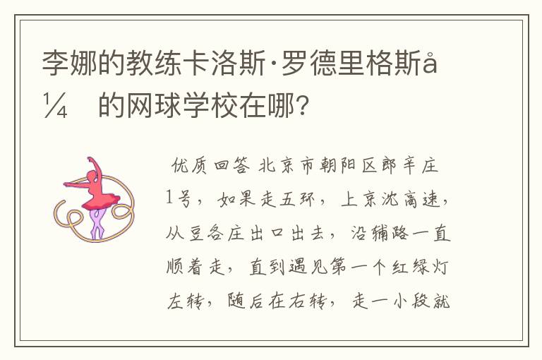 李娜的教练卡洛斯·罗德里格斯开的网球学校在哪?