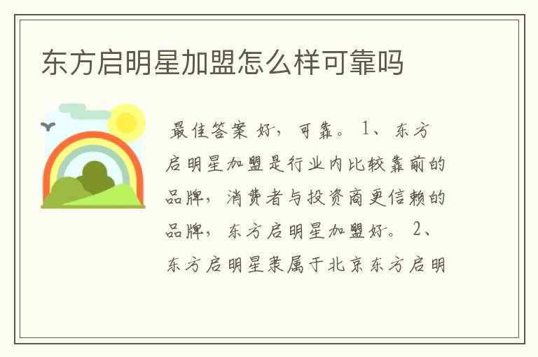 东方启明星加盟怎么样可靠吗