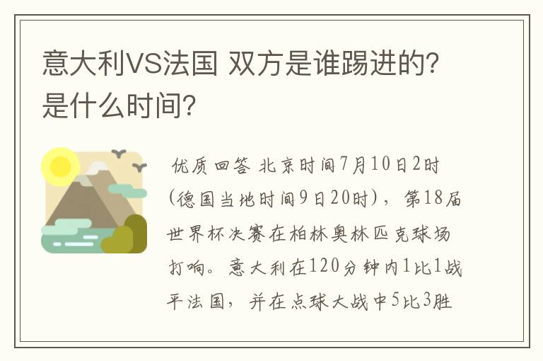 意大利VS法国 双方是谁踢进的？是什么时间？