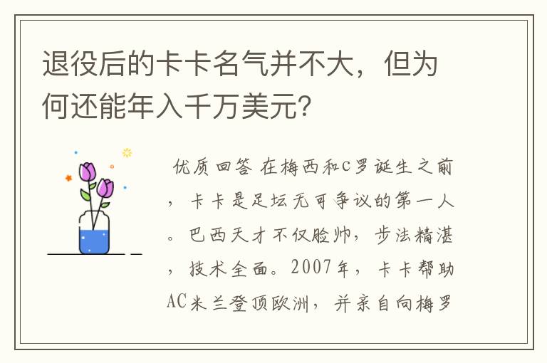 退役后的卡卡名气并不大，但为何还能年入千万美元？