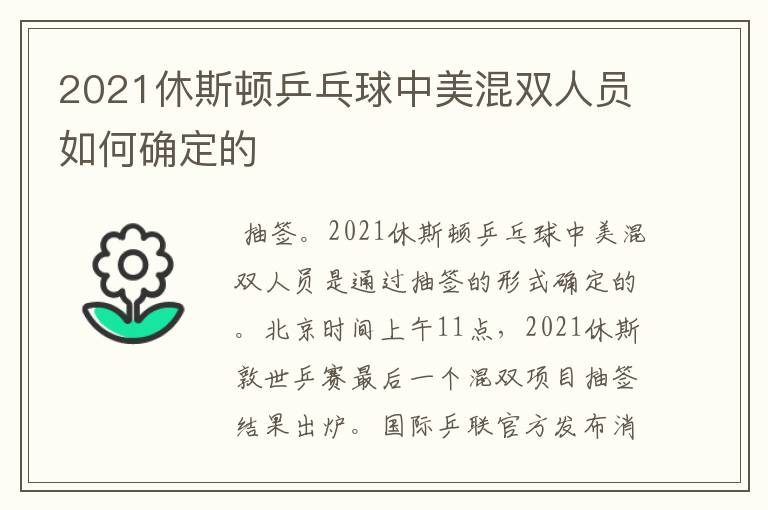 2021休斯顿乒乓球中美混双人员如何确定的