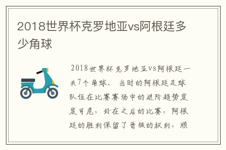 2018世界杯克罗地亚vs阿根廷多少角球