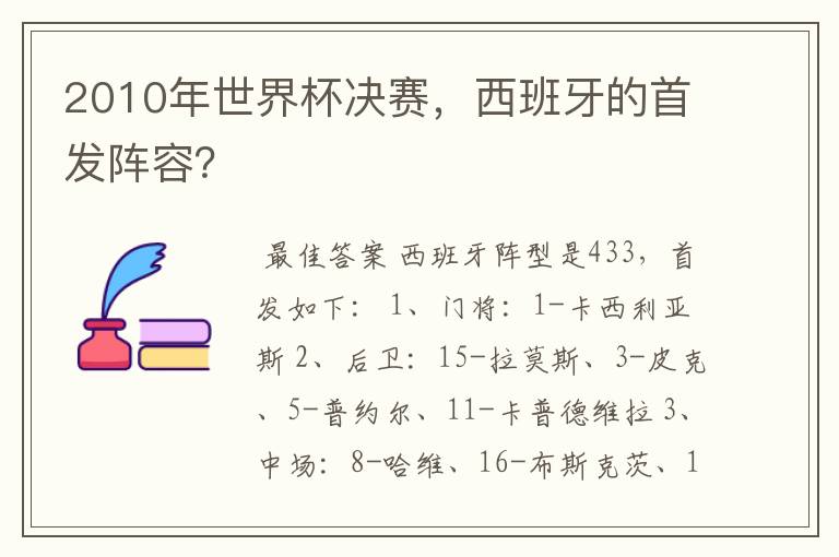 2010年世界杯决赛，西班牙的首发阵容？