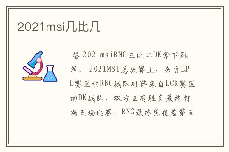 2021msi几比几