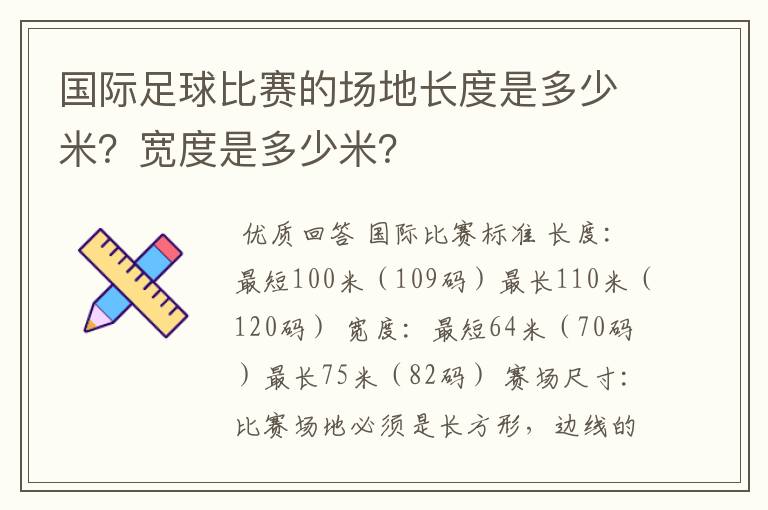 国际足球比赛的场地长度是多少米？宽度是多少米？