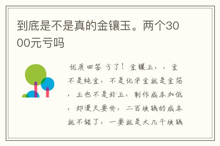 到底是不是真的金镶玉。两个3000元亏吗