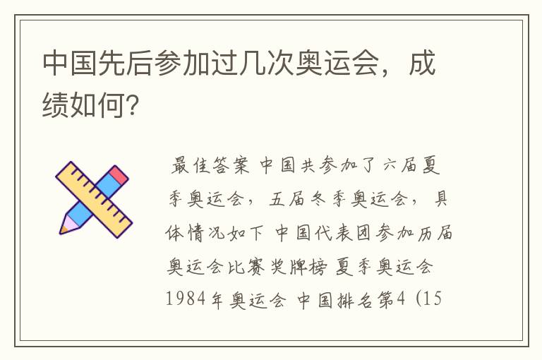 中国先后参加过几次奥运会，成绩如何？