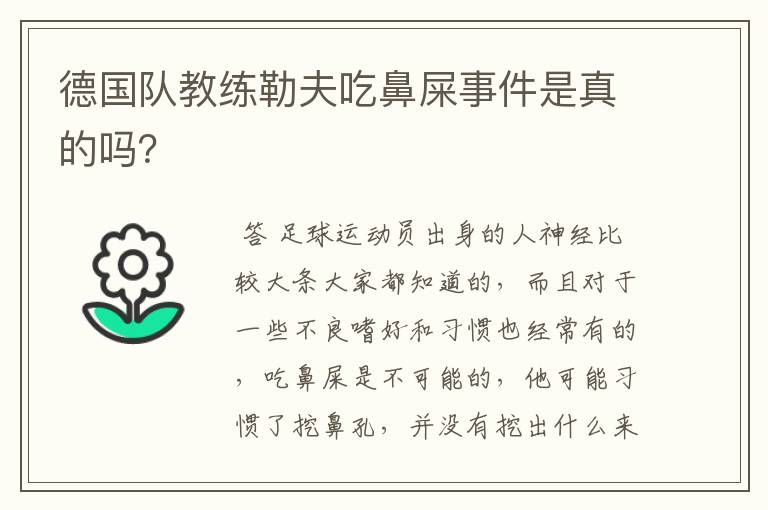 德国队教练勒夫吃鼻屎事件是真的吗？