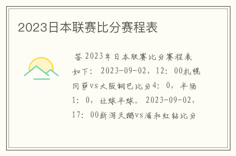 2023日本联赛比分赛程表