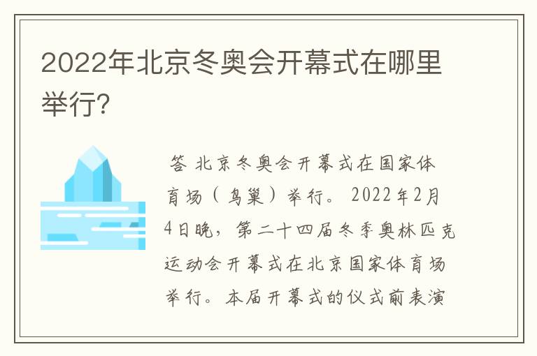 2022年北京冬奥会开幕式在哪里举行？