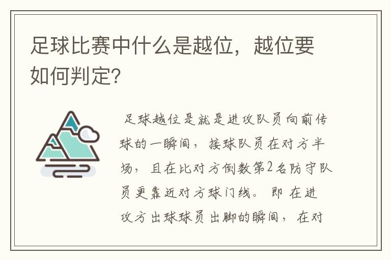 足球比赛中什么是越位，越位要如何判定？