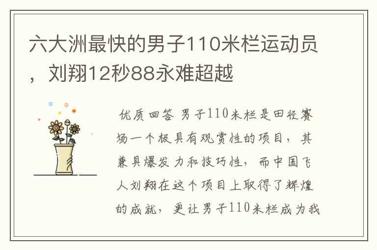 六大洲最快的男子110米栏运动员，刘翔12秒88永难超越