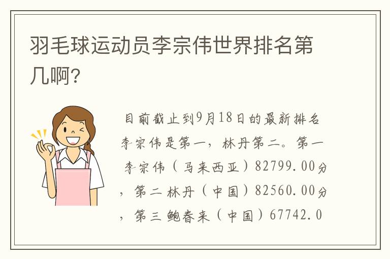 羽毛球运动员李宗伟世界排名第几啊?