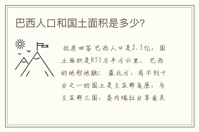 巴西人口和国土面积是多少?