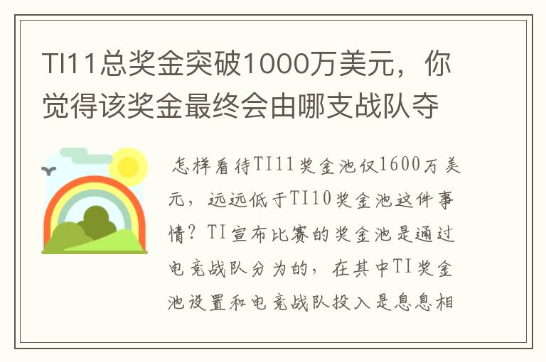 TI11总奖金突破1000万美元，你觉得该奖金最终会由哪支战队夺得？