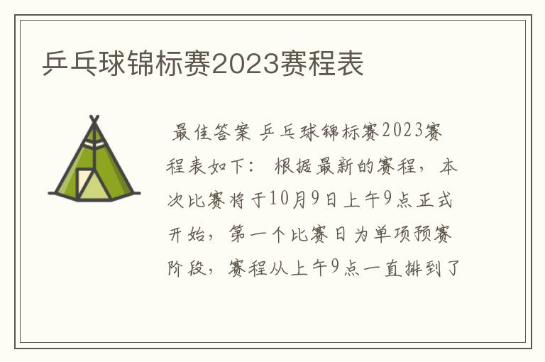 乒乓球锦标赛2023赛程表