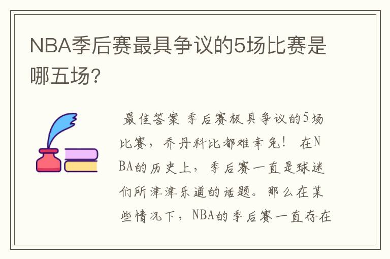 NBA季后赛最具争议的5场比赛是哪五场?