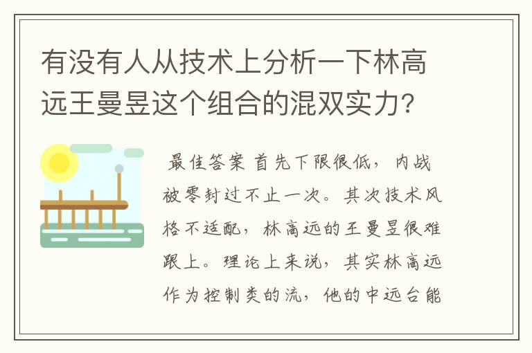 有没有人从技术上分析一下林高远王曼昱这个组合的混双实力?