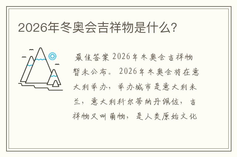 2026年冬奥会吉祥物是什么？