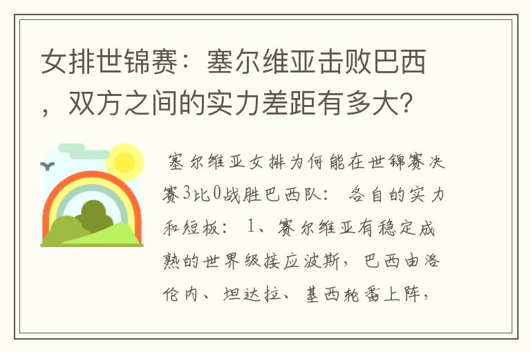 女排世锦赛：塞尔维亚击败巴西，双方之间的实力差距有多大？