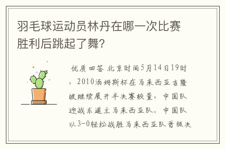 羽毛球运动员林丹在哪一次比赛胜利后跳起了舞？