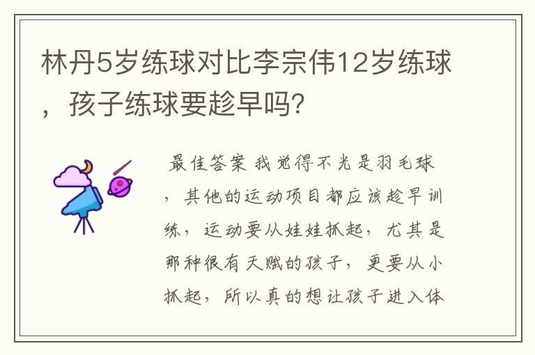 林丹5岁练球对比李宗伟12岁练球，孩子练球要趁早吗？