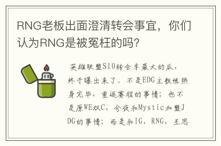 RNG老板出面澄清转会事宜，你们认为RNG是被冤枉的吗？