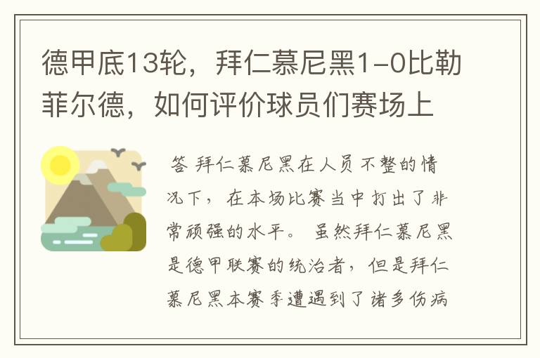 德甲底13轮，拜仁慕尼黑1-0比勒菲尔德，如何评价球员们赛场上的表现？