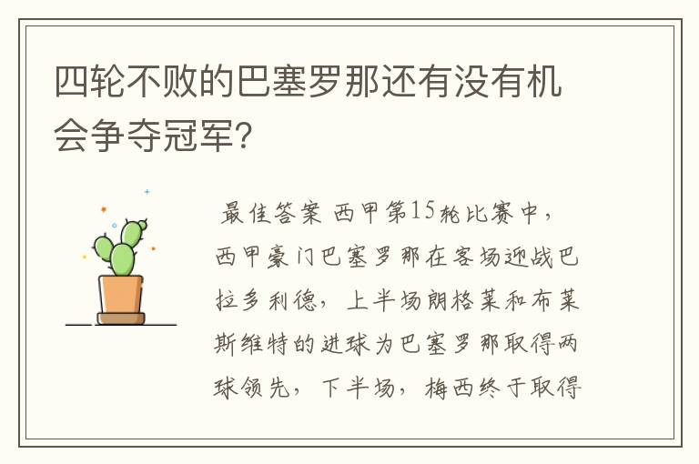 四轮不败的巴塞罗那还有没有机会争夺冠军？