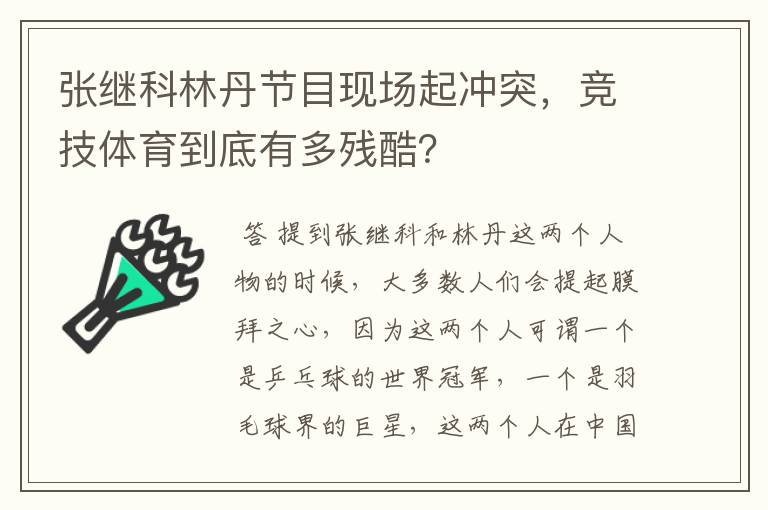 张继科林丹节目现场起冲突，竞技体育到底有多残酷？