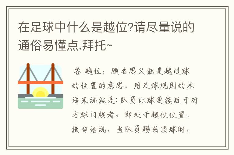 在足球中什么是越位?请尽量说的通俗易懂点.拜托~