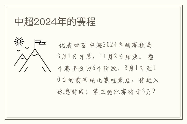 中超2024年的赛程