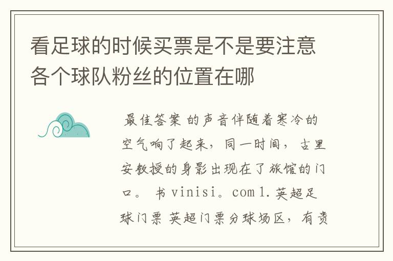 看足球的时候买票是不是要注意各个球队粉丝的位置在哪