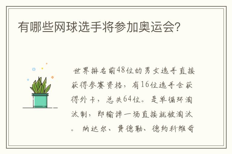 有哪些网球选手将参加奥运会？