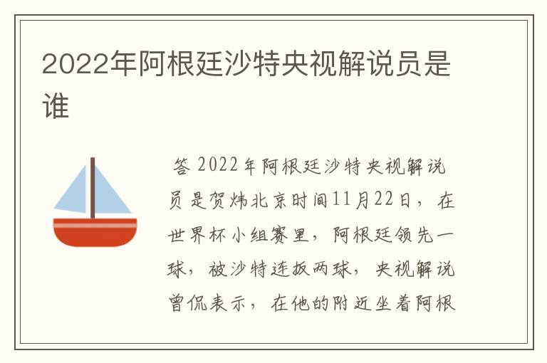 2022年阿根廷沙特央视解说员是谁