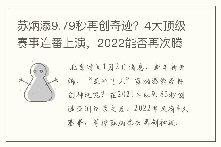 苏炳添9.79秒再创奇迹？4大顶级赛事连番上演，2022能否再次腾飞